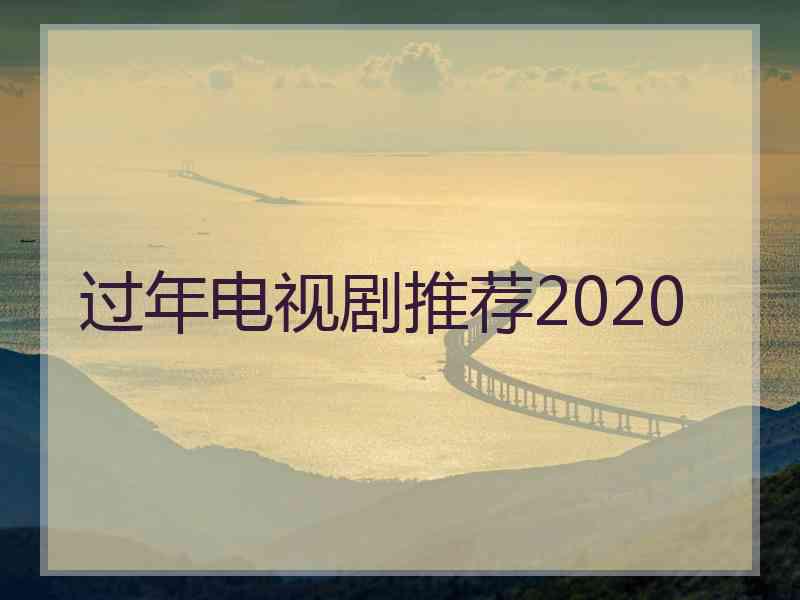 过年电视剧推荐2020