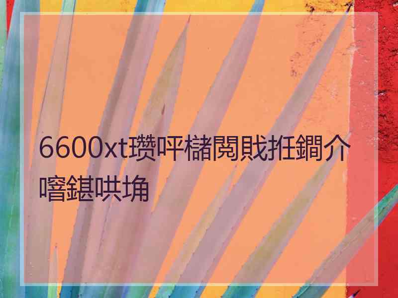 6600xt瓒呯櫧閲戝拰鐧介噾鍖哄埆