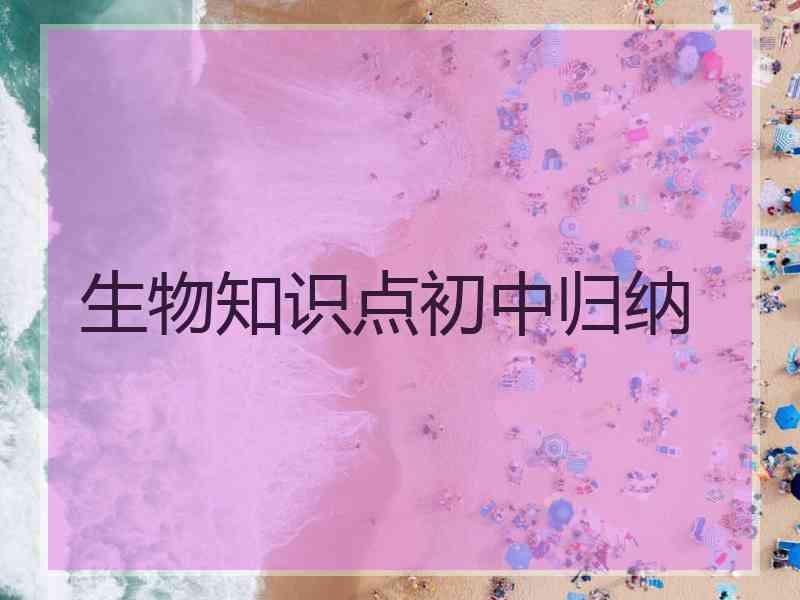 生物知识点初中归纳