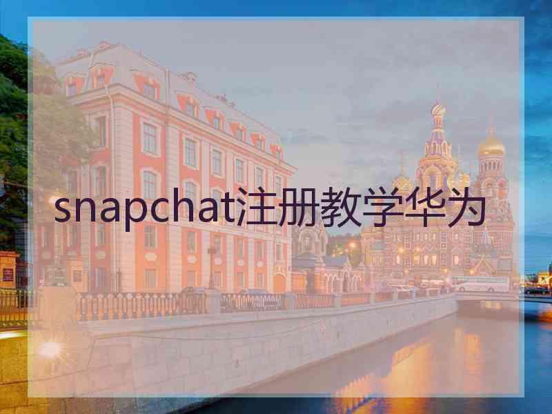 snapchat注册教学华为