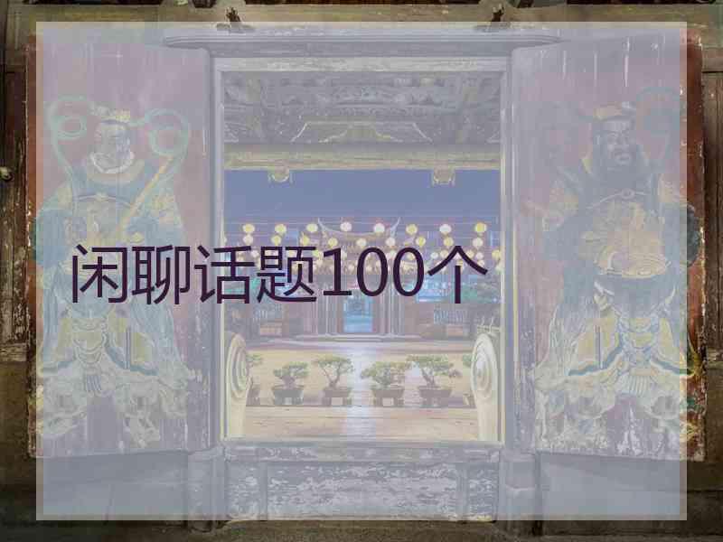 闲聊话题100个