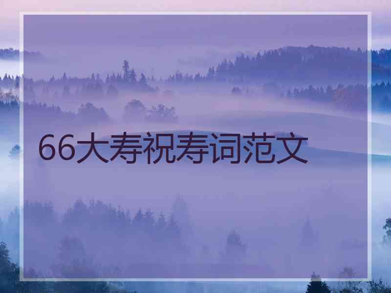 66大寿祝寿词范文