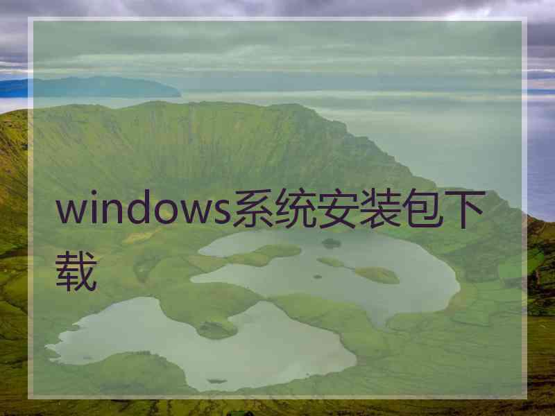 windows系统安装包下载
