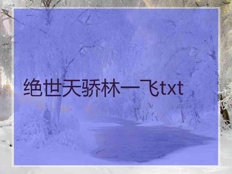 绝世天骄林一飞txt