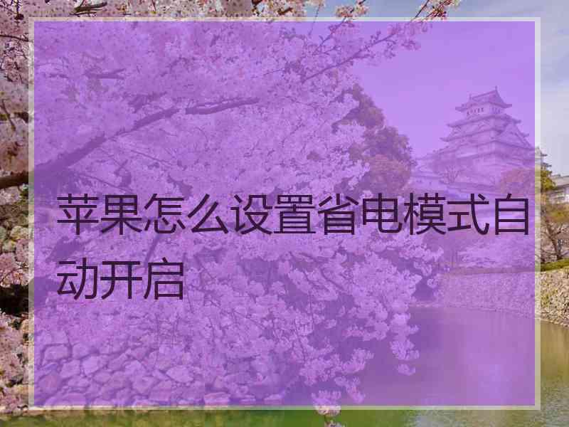 苹果怎么设置省电模式自动开启