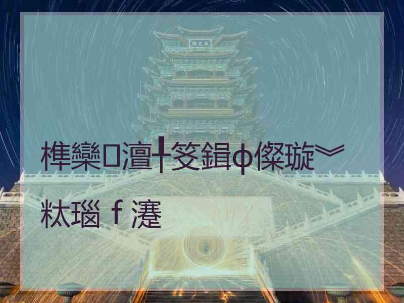 榫欒澶╀笅鍓ф儏璇︾粏瑙ｆ瀽