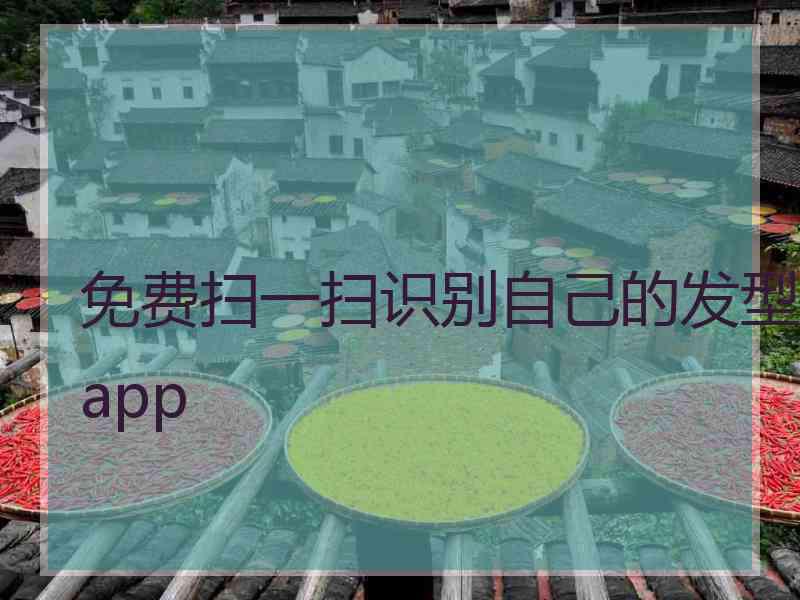 免费扫一扫识别自己的发型app