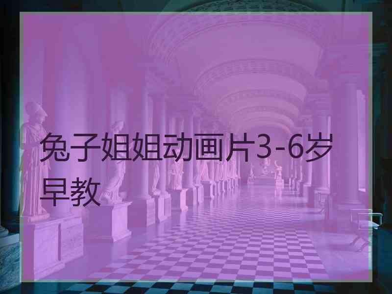 兔子姐姐动画片3-6岁早教