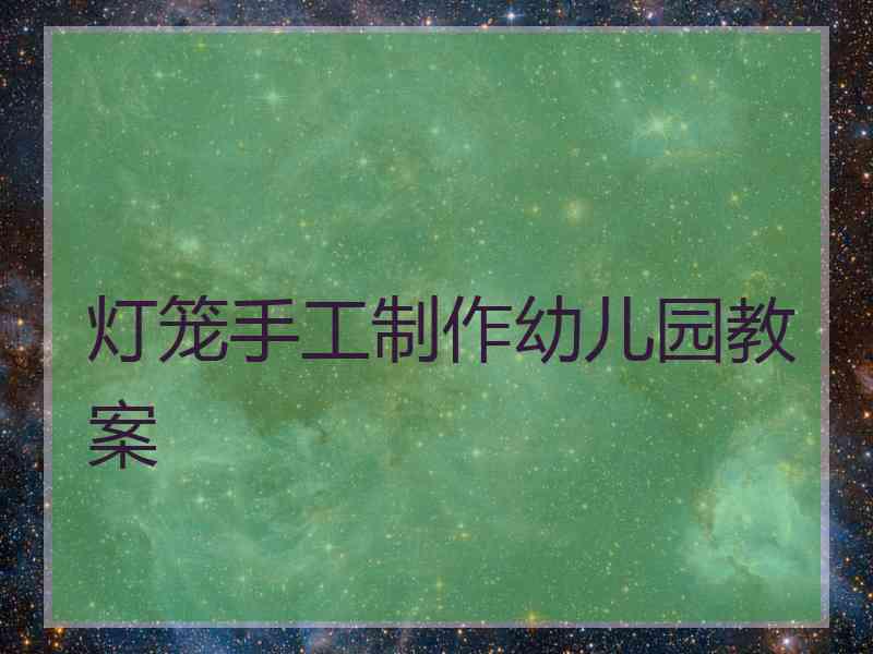 灯笼手工制作幼儿园教案