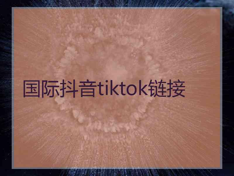 国际抖音tiktok链接