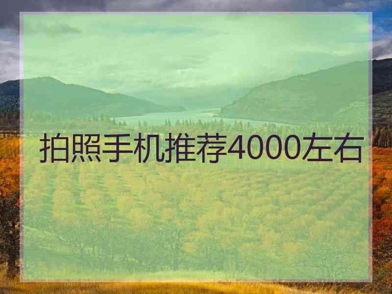 拍照手机推荐4000左右