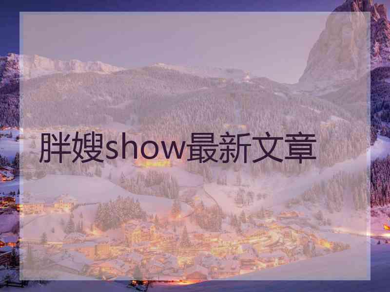 胖嫂show最新文章