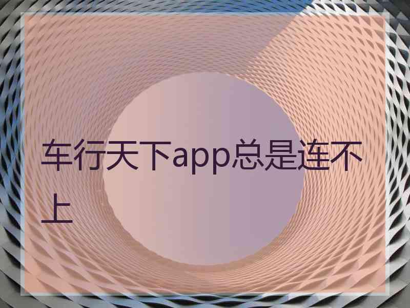 车行天下app总是连不上