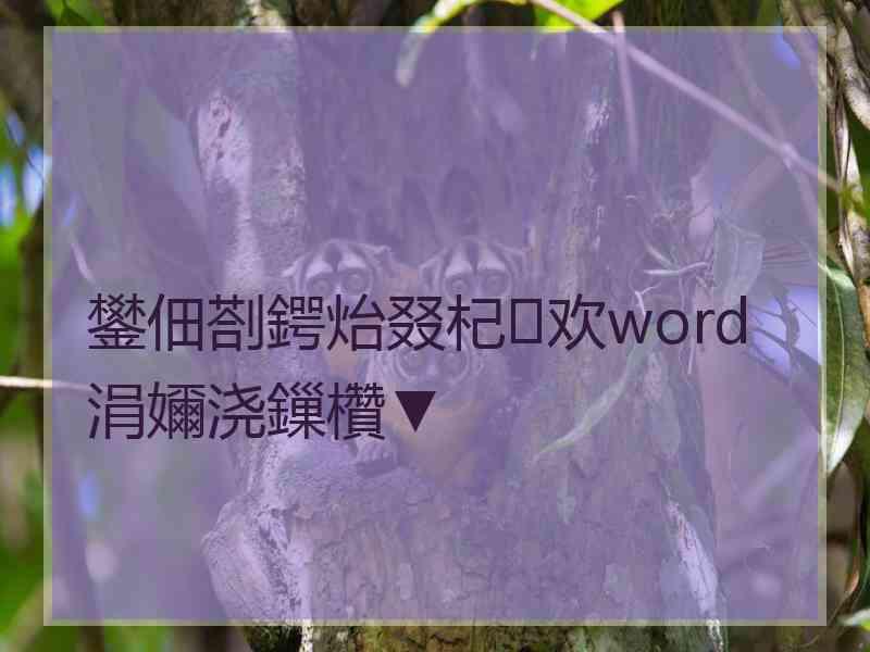 鐢佃剳鍔炲叕杞欢word涓嬭浇鏁欑▼