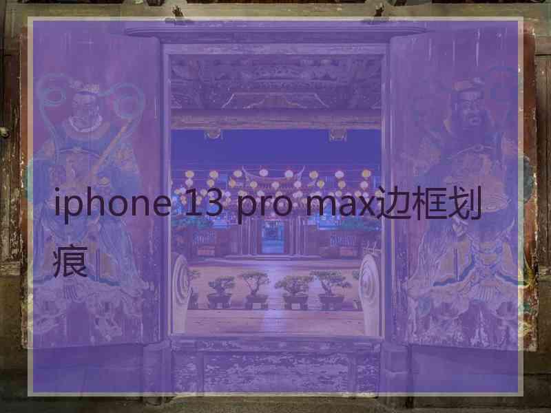 iphone 13 pro max边框划痕