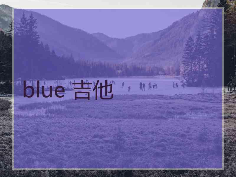 blue 吉他