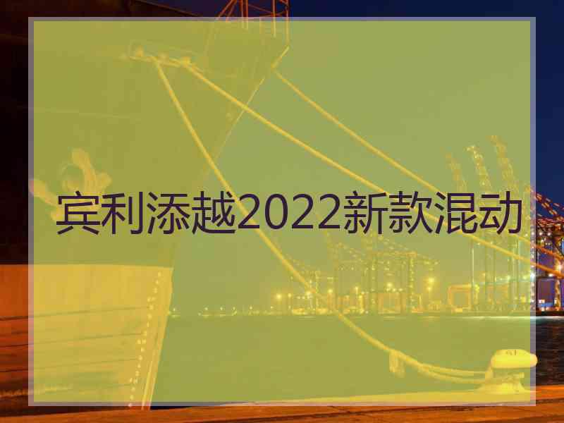 宾利添越2022新款混动