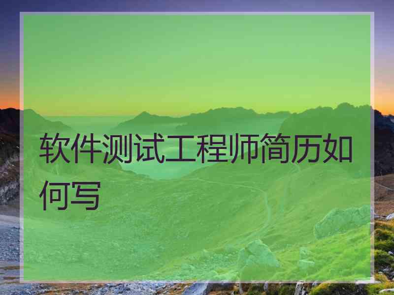 软件测试工程师简历如何写