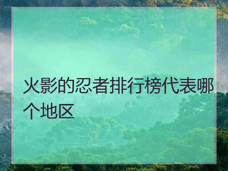 火影的忍者排行榜代表哪个地区