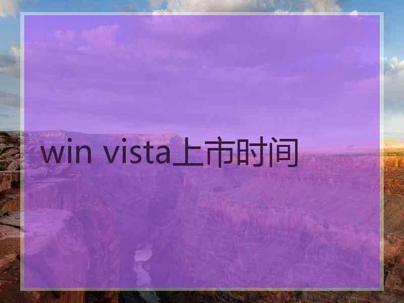 win vista上市时间