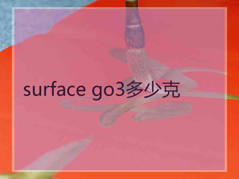 surface go3多少克