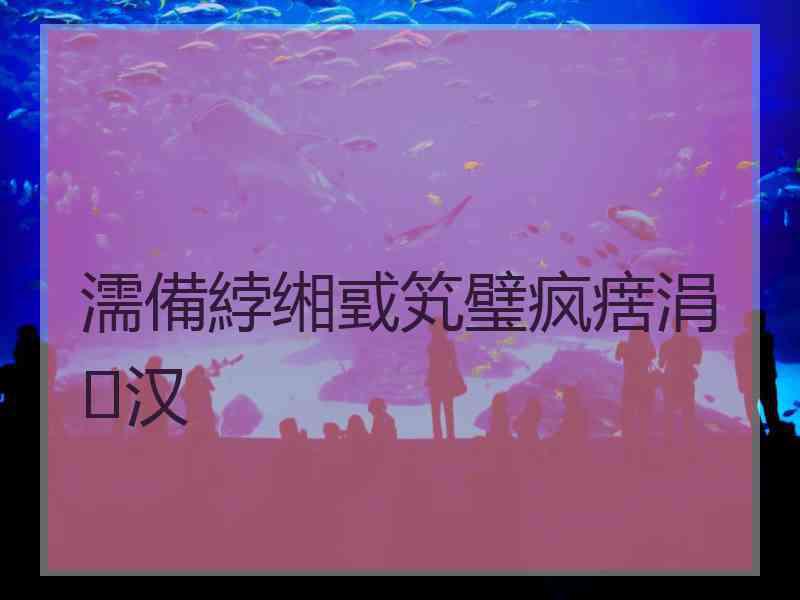 濡備綍缃戜笂璧疯瘔涓汉