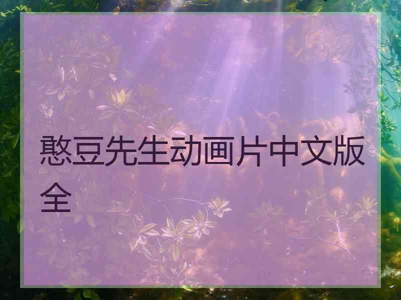 憨豆先生动画片中文版全