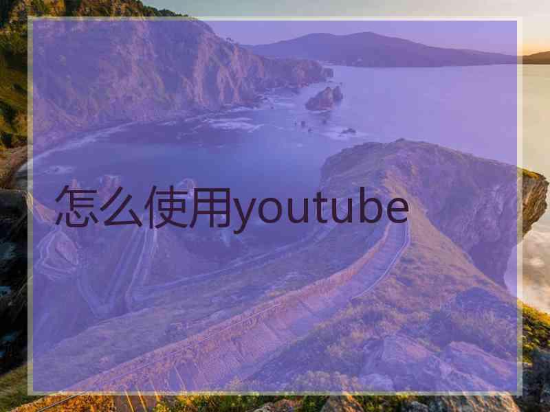 怎么使用youtube