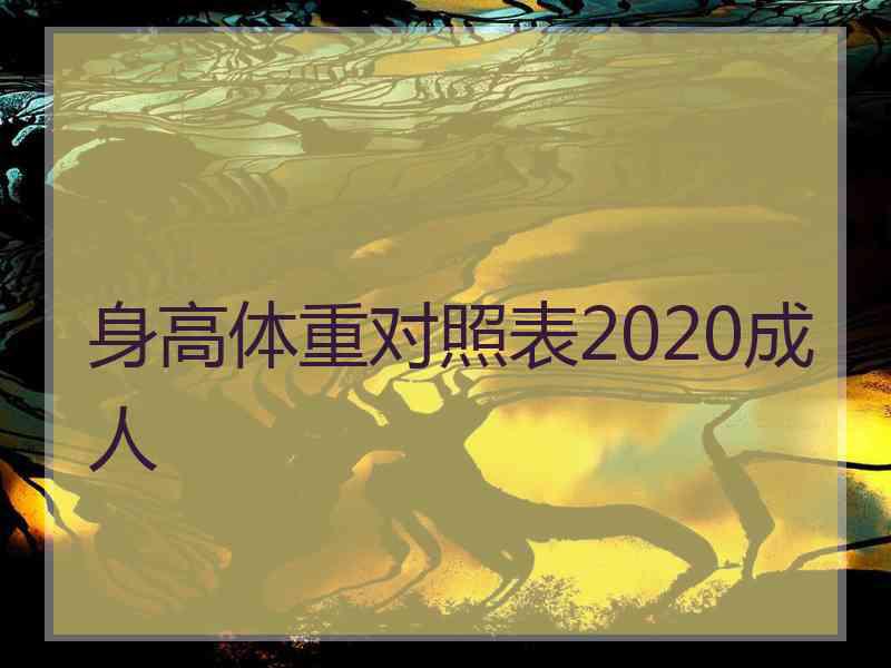 身高体重对照表2020成人