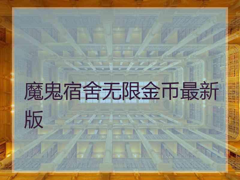 魔鬼宿舍无限金币最新版