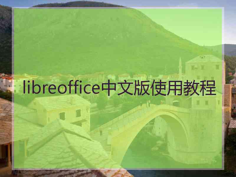 libreoffice中文版使用教程