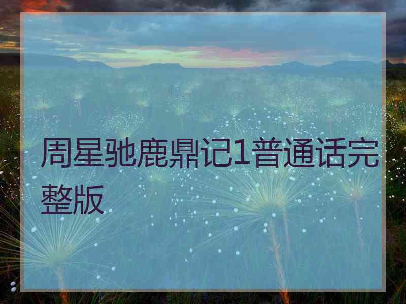 周星驰鹿鼎记1普通话完整版