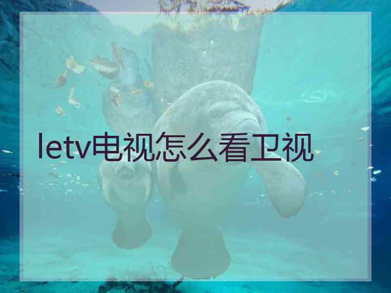 letv电视怎么看卫视