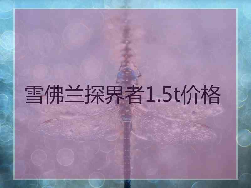 雪佛兰探界者1.5t价格