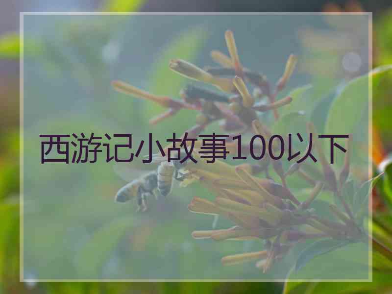 西游记小故事100以下