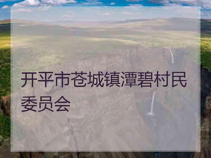 开平市苍城镇潭碧村民委员会