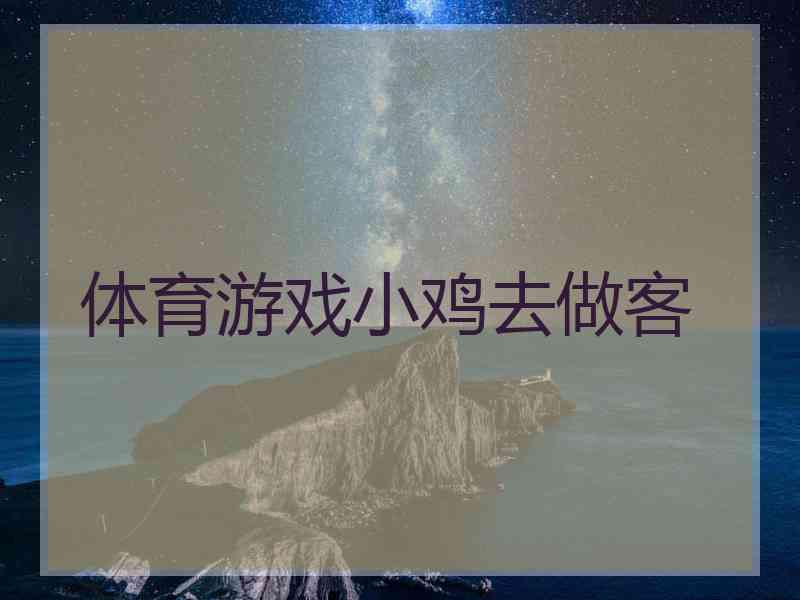 体育游戏小鸡去做客