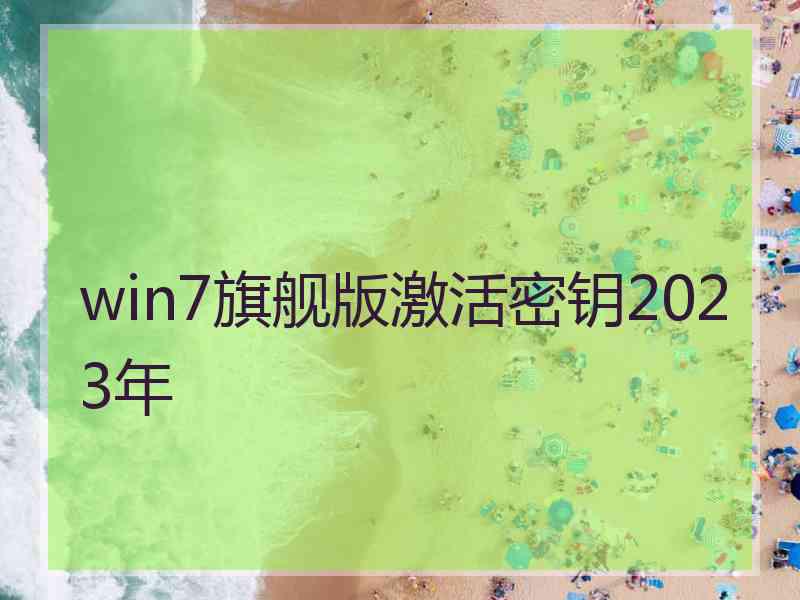 win7旗舰版激活密钥2023年