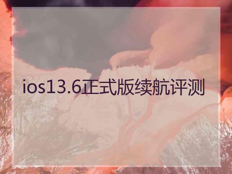 ios13.6正式版续航评测