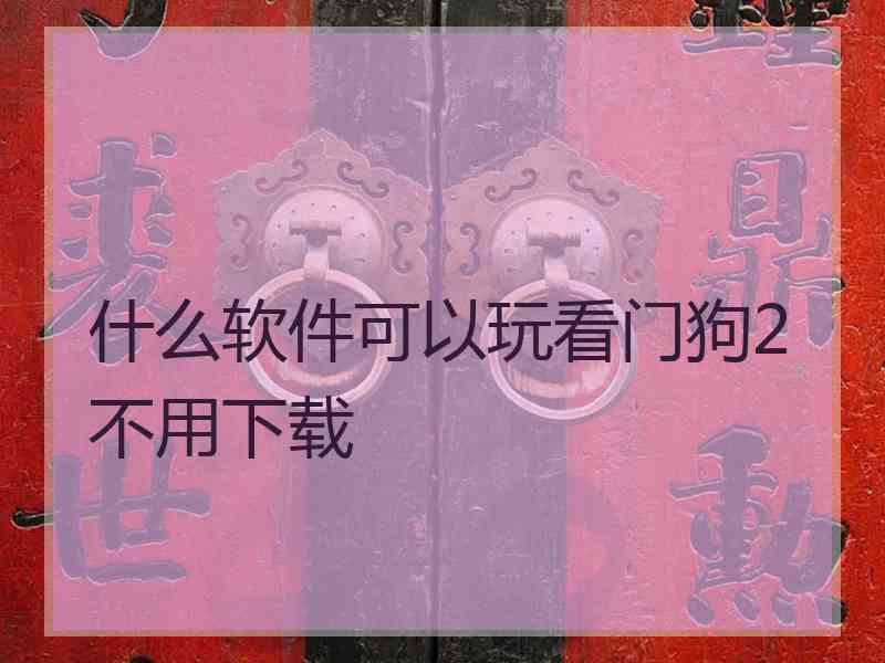 什么软件可以玩看门狗2不用下载