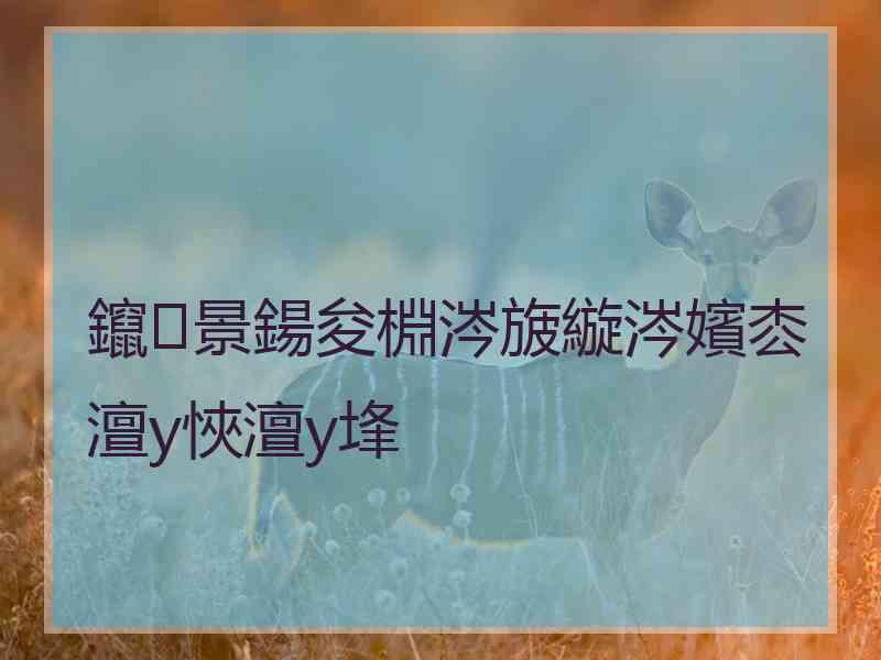 鑹景鍚夋棩涔旇縼涔嬪枩澶у悏澶у埄