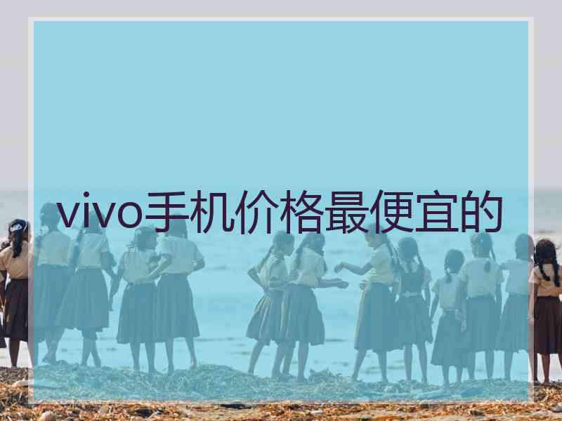 vivo手机价格最便宜的