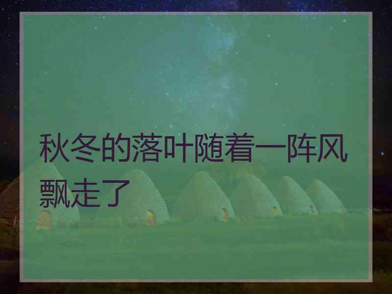 秋冬的落叶随着一阵风飘走了