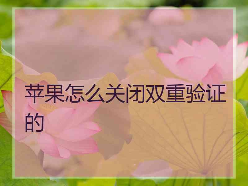 苹果怎么关闭双重验证的