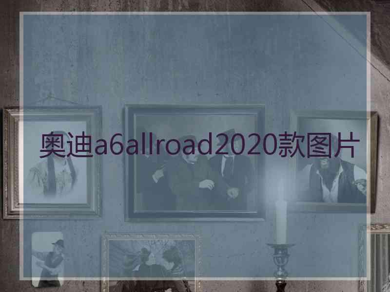 奥迪a6allroad2020款图片