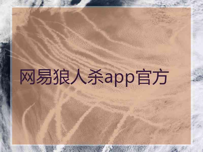 网易狼人杀app官方