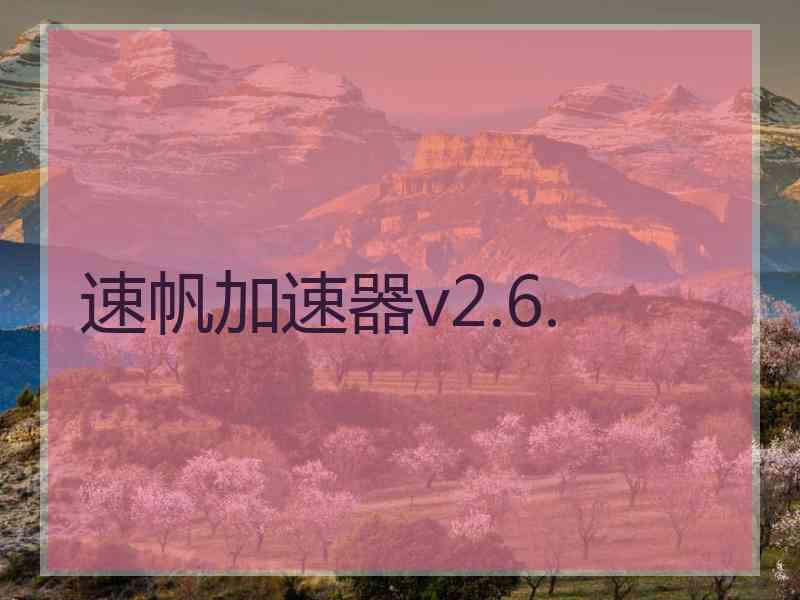 速帆加速器v2.6.