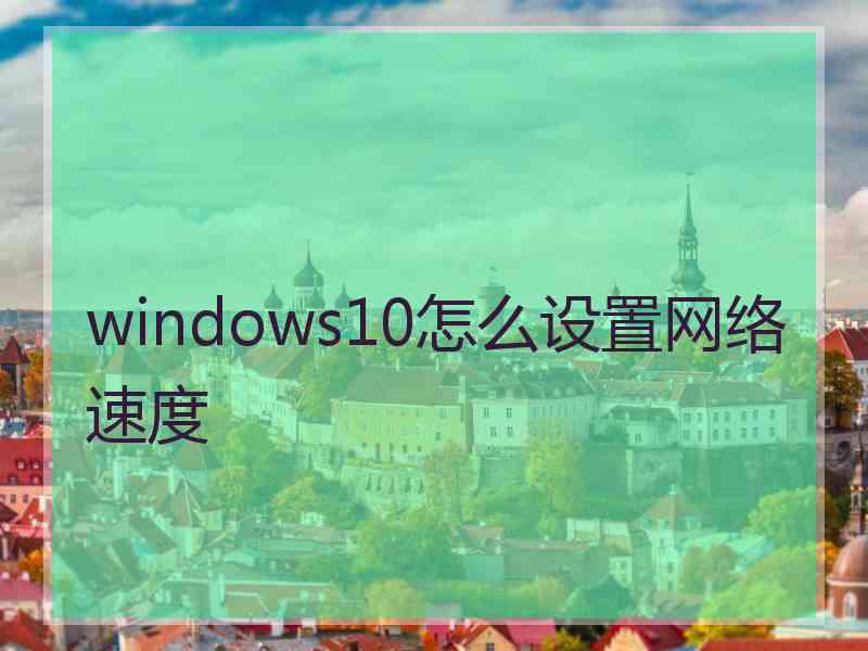 windows10怎么设置网络速度