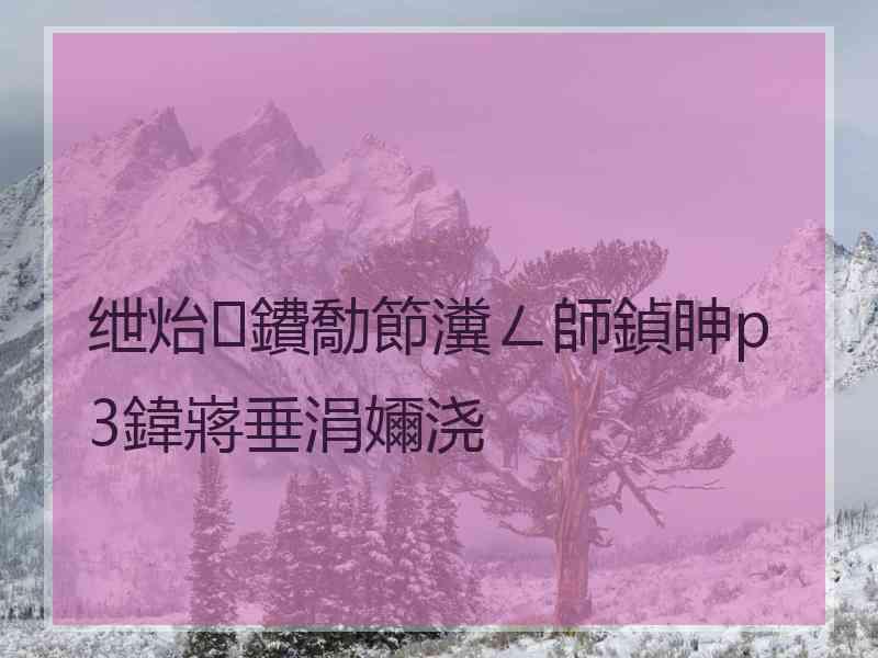 绁炲鐨勪節瀵ㄥ師鍞眒p3鍏嶈垂涓嬭浇