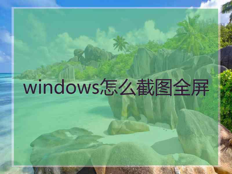 windows怎么截图全屏